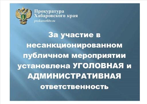 Прокуратура Хабаровского края предупреждает