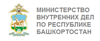 Министерство внутренних дел по Республике Башкортостан