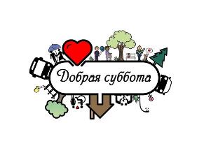 "ДОБРАЯ СУББОТА" 13.02.2021