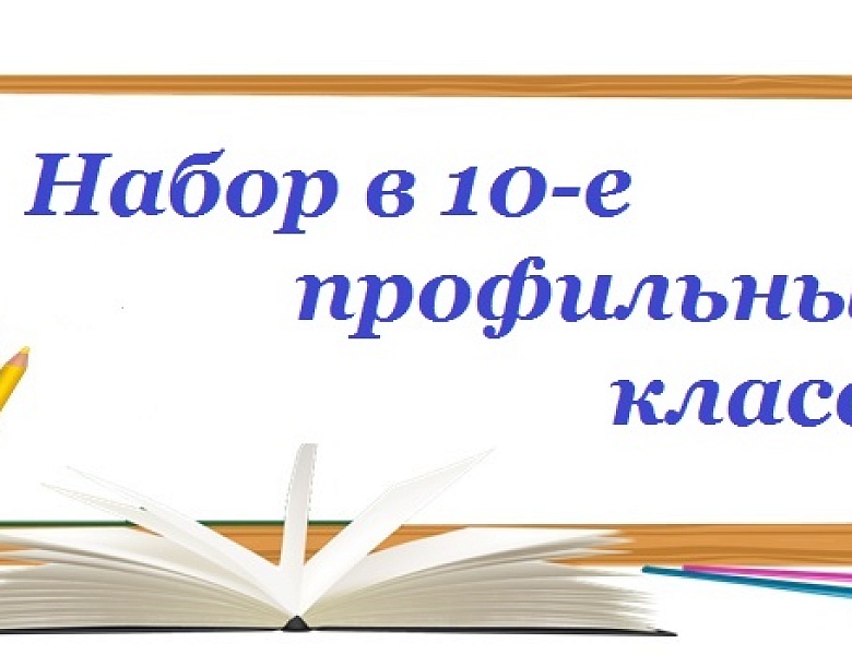 Прием в 10 класс на 2024/2025 уч.год